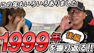 【あのプレーには度肝を抜かれた...】1999年に起きた出来事などを振り返りながら語ります！後編！