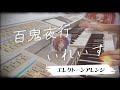 【弾いてみた】百鬼夜行/いれいす エレクトーンアレンジ 【弾いてみた】百鬼夜行/いれいす エレクトーンアレンジ:w32:h24