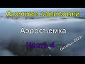 Осенние зарисовки осень 2022г.  часть 4