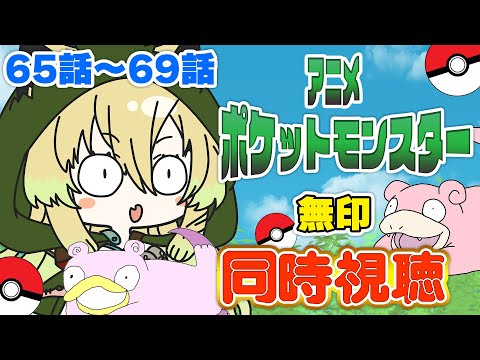 同時視聴】アニメ「無印 ポケットモンスター」同時視聴！第65話
