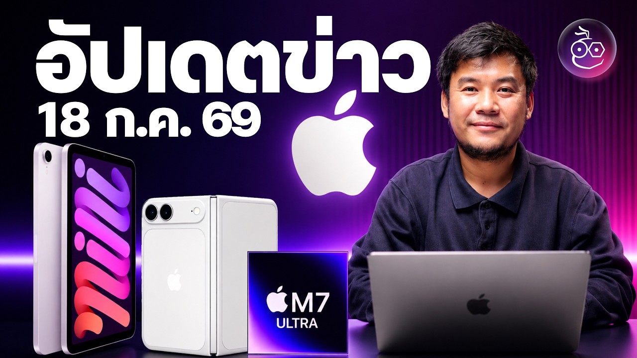 iPad mini จอ OLED ลือเปิดตัว ต.ค. นี้ | iPad 12 เลื่อนเปิดตัว! ไปต้นปีหน้า | iPhone ขายดีช่วงต้นปี