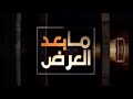 ما بعد العرض | فلسطين قلب الجزائر | 2019-07-26