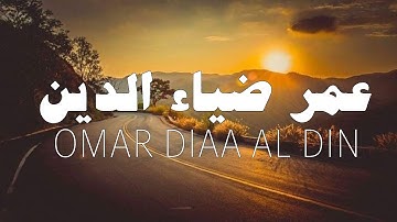 سورة النور | عمر ضياء الدين (بدون مؤثرات)