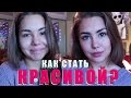 МОЙ ПОВСЕДНЕВНЫЙ МАКИЯЖ | КАК СТАТЬ КРАСИВОЙ?