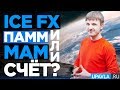 Forex Брокер ICE FX! ПАММ или МАМ счет?  Что выбрать?