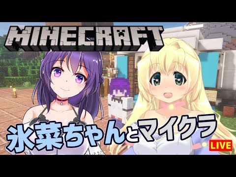 【Minecraft】氷菜ちゃんとマイクラ 1.17【ひなさば】