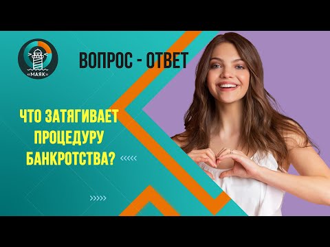 Что затягивает процедуру банкротства? Маяк | Банкротство