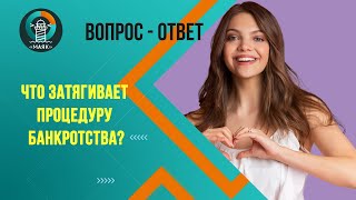 Что затягивает процедуру банкротства? Маяк | Банкротство