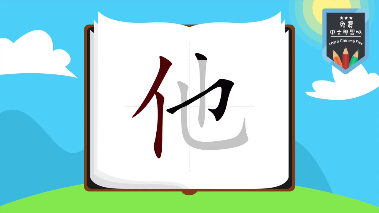 怎麼寫中文「他」筆劃 Traditional Chinese Strokes | 免費中文學習城 - YouTube