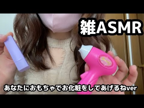 【ASMR】おもちゃの化粧品であなたをメイクするロールプレイ💄【雑でちょっと地声】