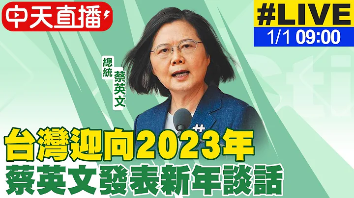 【中天直播#LIVE】台湾迎向2023年 蔡英文发表新年谈话  20230101@CtiNews - 天天要闻
