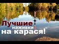 Лучшие наживки для ловли карася!