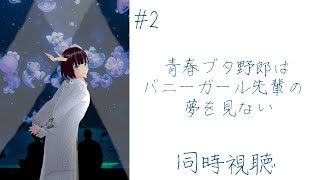 青春ブタ野郎はバニーガール先輩の夢を見ない 同時視聴