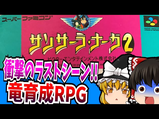 Yukkuri Commentary] Samsara Naga 2 Super Famicom [Retro Game] [RPG