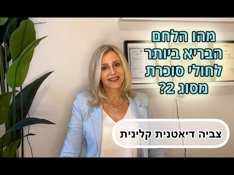 וִידֵאוֹ: איזה לחם משמין אותך