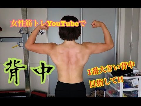 背中トレ 女性筋トレyoutuberで1番大きな背中目指して 筋トレ女子 Youtube