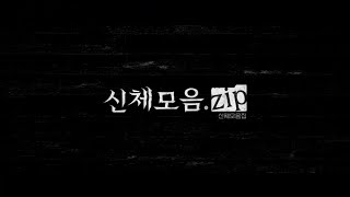 신체모음.zip - 티저 예고편 ( 2023 )ㅣBody Parts - teaser trailer