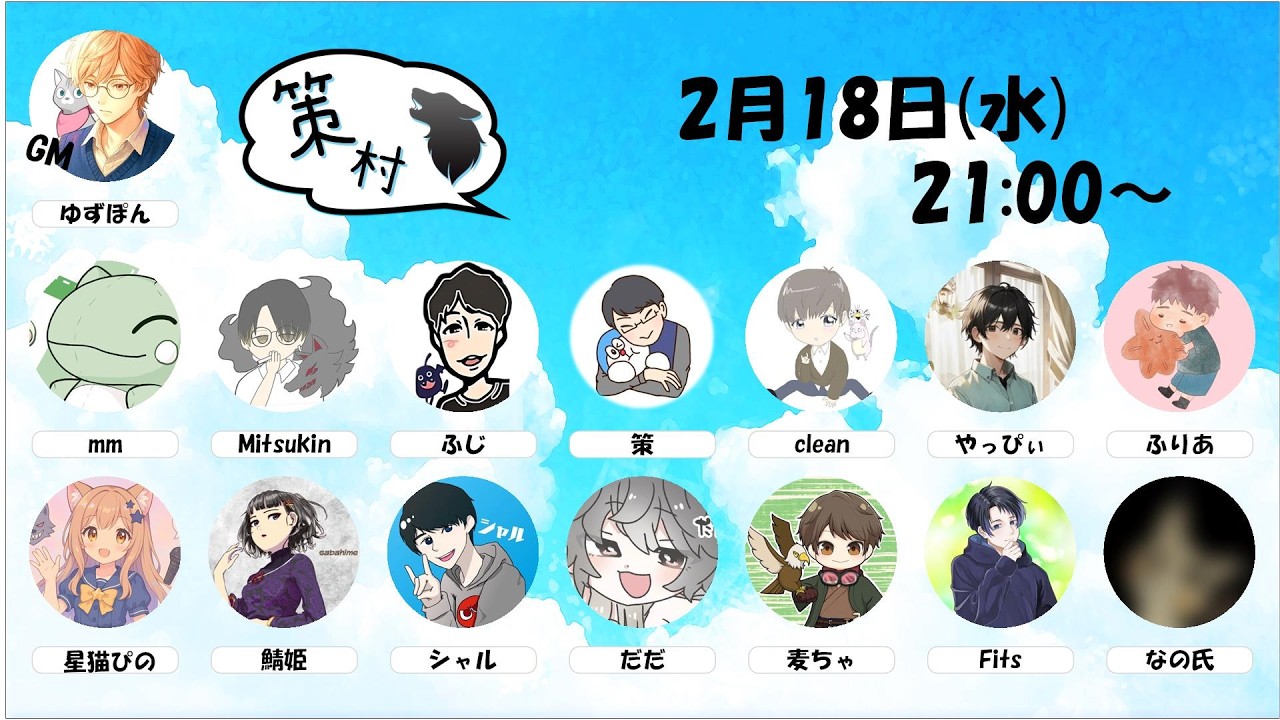 策村#16  シャル視点 zoom人狼
