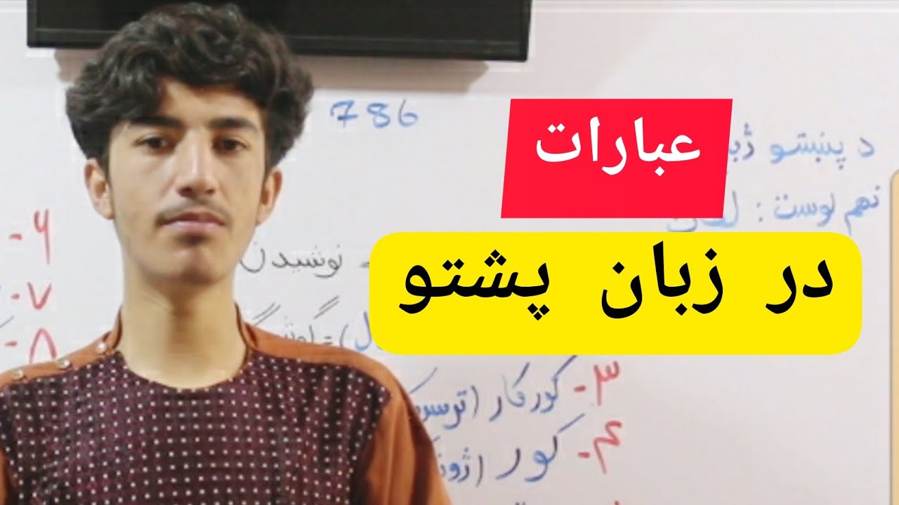 آموزش زبان پشتو: عبارات رایج(درس نهم)