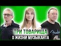 ТРИ ТОВАРИЩА | ВИКТОР ЧАПЛЫГИН И АЛЕКСЕЙ ЛЕБЕДЕВ — МУЗЫКАНТЫ