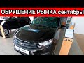 В РОССИИ ОБРУШИЛСЯ АВТОМОБИЛЬНЫЙ РЫНОК! В СЕНТЯБРЕ ЦЕНЫ НА МАШИНЫ РЕЗКО ВЗЛЕТЕЛИ ДО 20%!