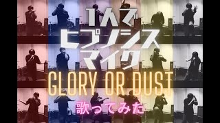 【ボーカリストの本気】-Glory or Dust- Division All Stars ヒプノシスマイク【1人で歌ってみた】