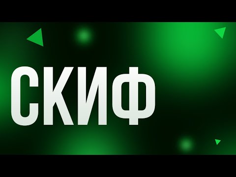 podcast | Скиф (2018) HD / советую смотреть, онлайн обзор фильма