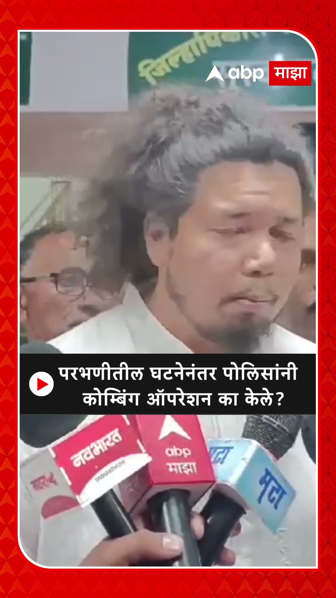 Sujat Ambedkar on Parbhani : परभणीतील घटनेनंतर पोलिसांनी कोम्बिंग ऑपरेशन का केले?