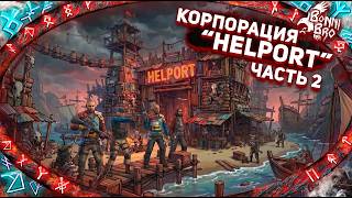 RUST - КОРПОРАЦИЯ "HELPORT" ДЕНЬ 2