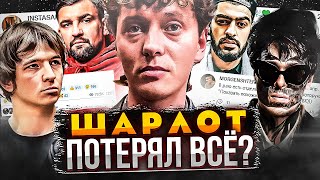 ШАРЛОТ ПОТЕРЯЛ ВСЁ? ПОСЛЕДНИЙ ШАНС / VACIO PACKAЯЛСЯ / БАСТА, КИШЛАК