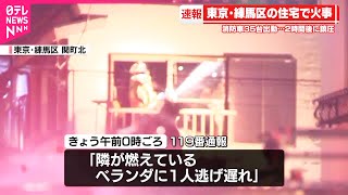 【火事】東京・練馬区の住宅で  2人搬送