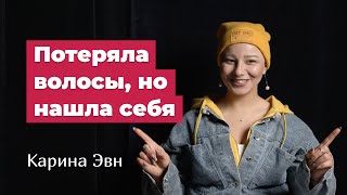 Карина Эвн: потеря волос, участие в ПЕСНЯХ на ТНТ и 