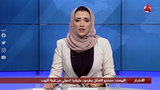 اخر الاخبار | 07 - 09 - 2020 | تقديم اماني علوان | يمن شباب