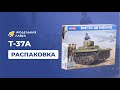 Распаковка сборной модели Легкий танк Soviet T-37A Light Tank (Izhorsky) от Hobby Boss.