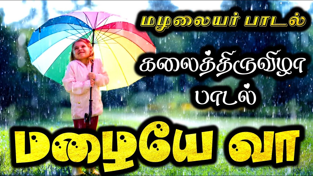 மழையே வா | மழலையர் பாடல் | பசுமையும் பாரம்பரியமும் பாடல் | பசுமையும் பாரம்பரியமும் | மெல்லிசை பாடல்