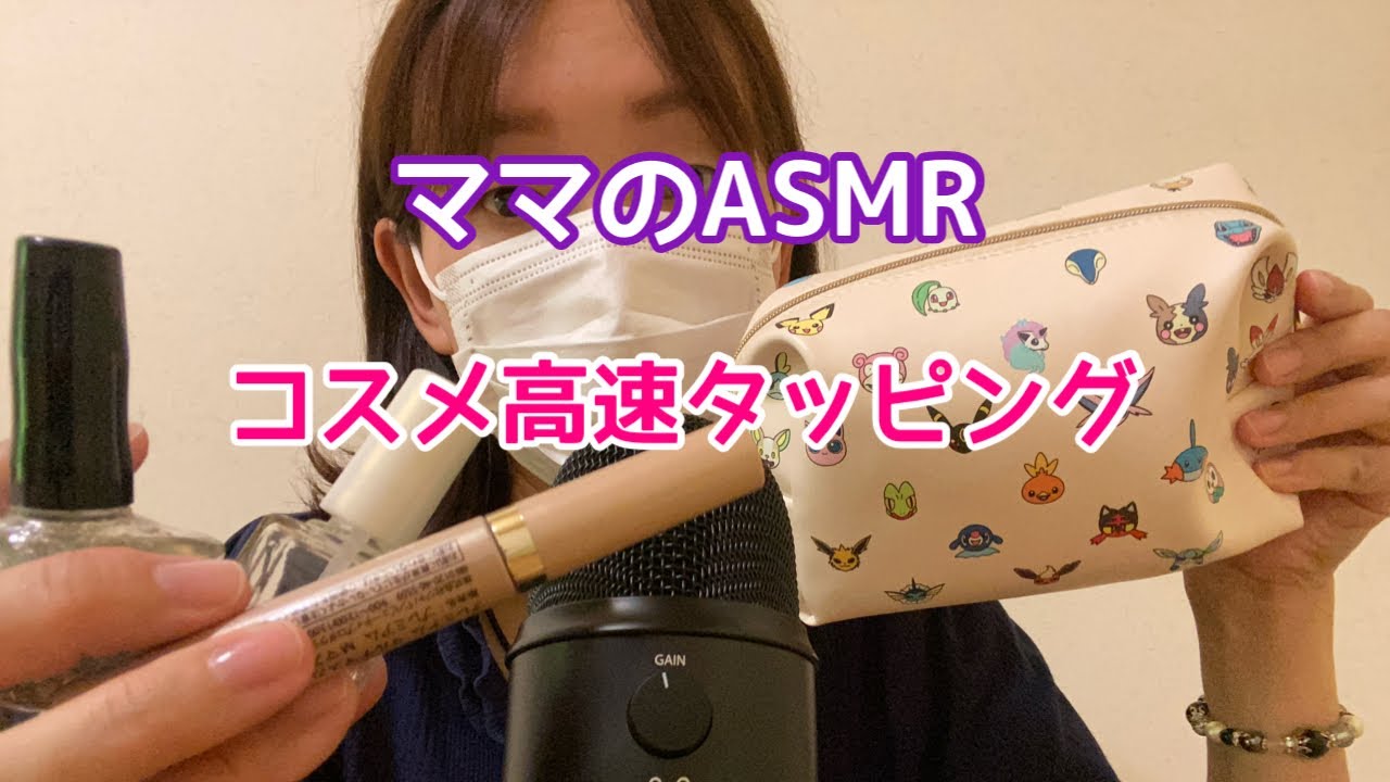 【ASMR】コスメ高速タッピング（No Talking）