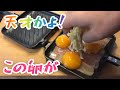 【神】ホットサンドメーカーで作るベーコンエッグチーズがハンパない