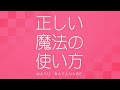 正しい魔法の使い方/渡辺麻友(映画「魔法つかいプリキュア!奇跡の変身!キュアモフルン!」テーマ)