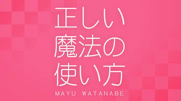 Download 正しい魔法の使い方 Mp4 Mp3 Download 正しい魔法の使い方 Mp4 Mp3