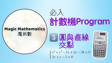 【必入計數機Program】03 圓與直線的交點 Intersection of Circle and Straight Line 計算機程式 文憑試 DSE Math｜魔術數 Magic Maths