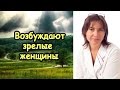 Возбуждают зрелые женщины