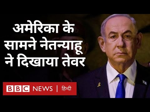 Israel Hamas war: बाइडन के प्रस्ताव पर नेतन्याहू का कड़ा रुख़ (BBC Hindi)