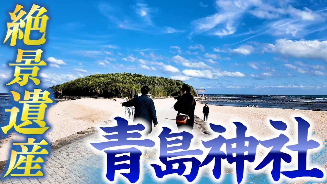 【294 神の島】絶景遺産”青島神社”で心も体も癒される…神話に登場した神の島は本当にすごかった✨