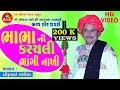 Bhabha Ni Karachali Bhangi Nakhi ||Dhirubhai Sarvaiya ||New gujarati Comedy 2019 ||HD Video