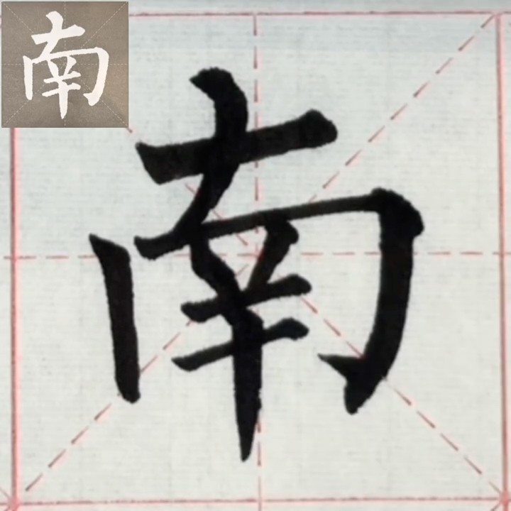 南|臨帖:柳公權玄秘塔碑#shorts #art #calligraphy #originalart #calligraphyart #ink ...