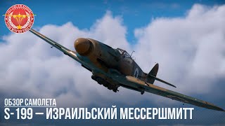 : S-199     WAR THUNDER