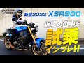 2022新型 XSR900 市街地で試乗インプレッション！byYSP横浜戸塚