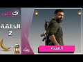 مسلسل الهيبة الجزء 3 موسم الحصاد الحلقة 2 رمضان 2025 