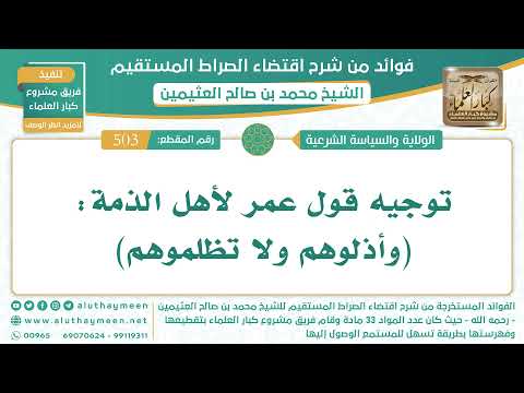 503 توجيه قول عمر لأهل الذمة وأذلوهم ولا تظلموهم الشيخ ابن عثيمين