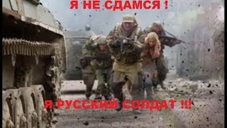 Я НЕ СДАМСЯ ! Я РУССКИЙ СОЛДАТ !!! (клип Черный ворон)